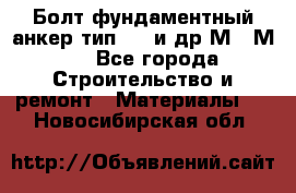 Болт фундаментный анкер тип 1.1 и др М20-М50 - Все города Строительство и ремонт » Материалы   . Новосибирская обл.